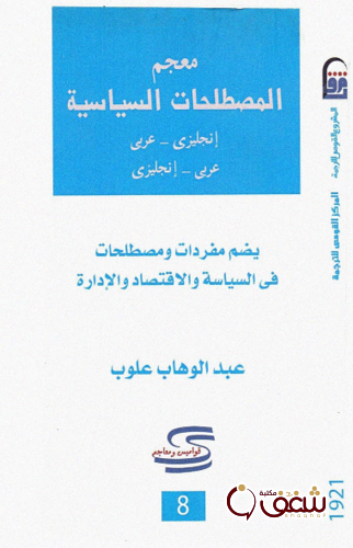 كتاب معجم المصطلحات السياسية للمؤلف عبد الوهاب علوب
